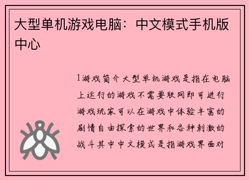 大型单机游戏电脑：中文模式手机版中心