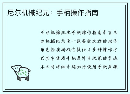 尼尔机械纪元：手柄操作指南
