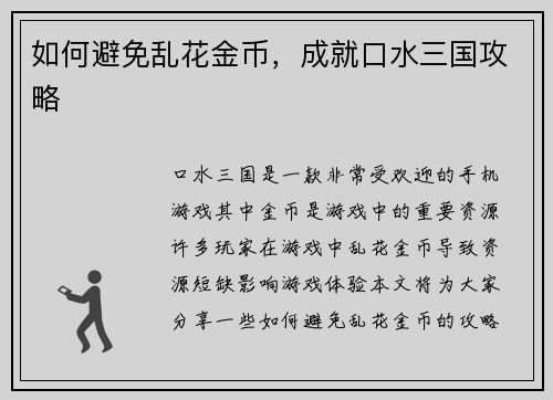 如何避免乱花金币，成就口水三国攻略
