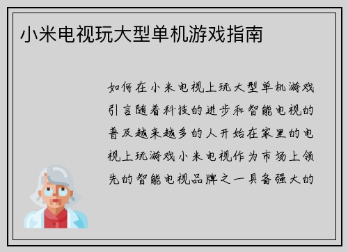 小米电视玩大型单机游戏指南