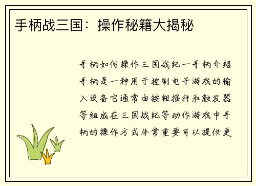 手柄战三国：操作秘籍大揭秘