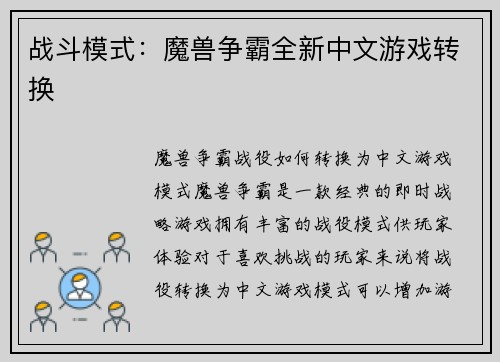 战斗模式：魔兽争霸全新中文游戏转换