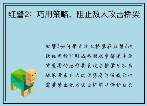 红警2：巧用策略，阻止敌人攻击桥梁