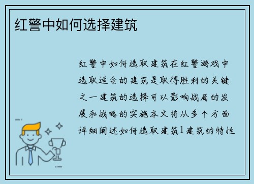 红警中如何选择建筑