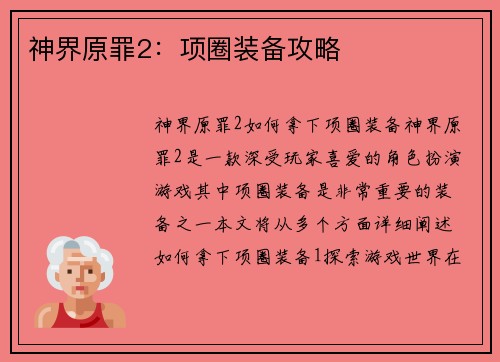 神界原罪2：项圈装备攻略