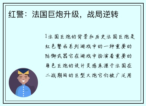 红警：法国巨炮升级，战局逆转